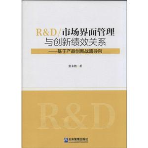 R&D/市场界面管理与创新绩效关系-基于产品创新战略导向