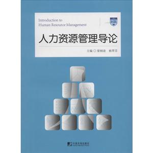 人力资源管理导论