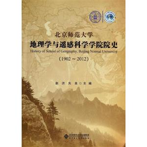 902-2012-北京师范大学地理学与遥感科学学院院史"
