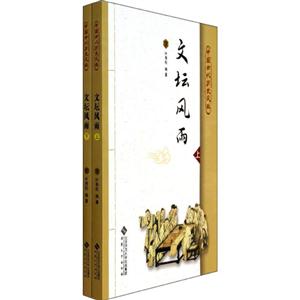 中国古代历史风云:文坛风雨(上下册)