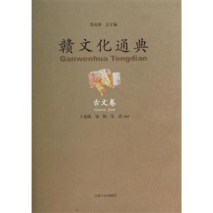 古文卷-赣文化通典