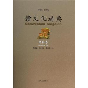 名胜卷-赣文化通典