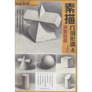 素描几何形体4-冲刺联考