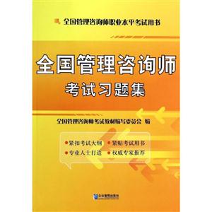 全国管理咨询师考试习题集