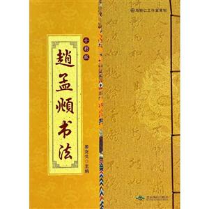 中国古代书法赏析(全彩版线装) 赵孟頫书法