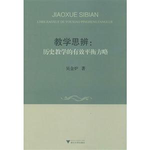 教学思辨:历史教学的有效平衡方略