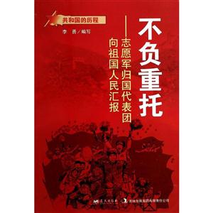 共和国的历程-不负重托