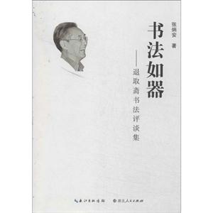 书法如器-退取斋书法评谈集