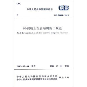 GB 50901-2013-钢-混凝土组合结构施工规范