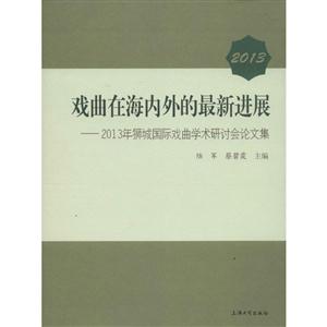 013-戏曲在海内外的最新进展-2013年狮城国际戏曲学术研讨会论文集"