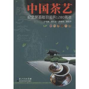 中国茶艺:纪念茶圣陆羽诞辰1280周年