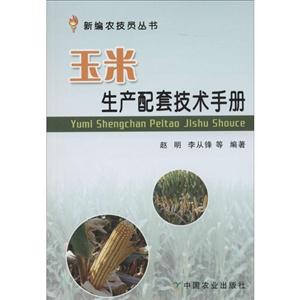 玉米生产配套技术手册