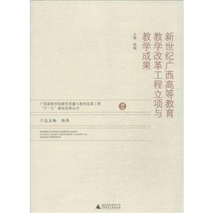 新世纪广西高等教育教学改革工程立项与教学成果