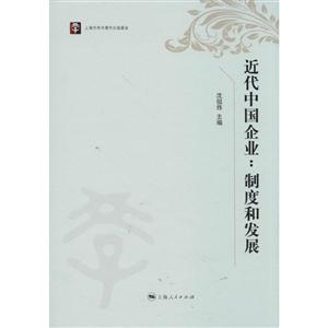 近代中国企业:制度和发展