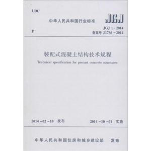 中华人民共和国行业标准装配式混凝土结构技术规程:GB JGJ 1-2014