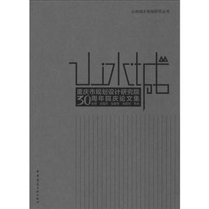 山·水·城:重庆市规划设计研究院30周年院庆论文集