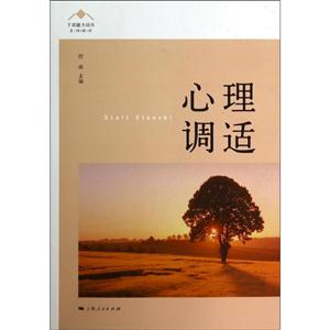 心理调适