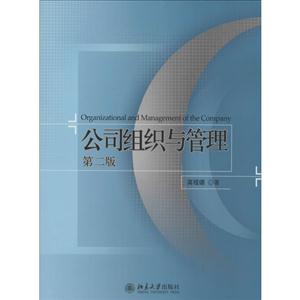 公司组织与管理-第二版