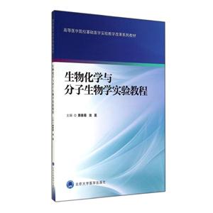 生物化学与分子生物学实验教程