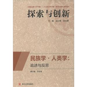 民族学:人类学:追述与反思