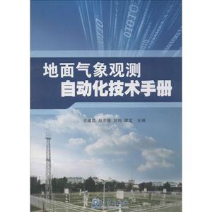 地面气象观测自动化技术手册