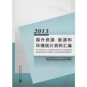 013-国外资源.能源和环境统计资料汇编"