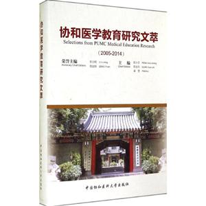 005-2014-协和医学教育研究文萃"