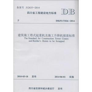 DBJ51/T026-2014-建筑施工塔式起重機(jī)及施工升降機(jī)報(bào)廢標(biāo)準(zhǔn)