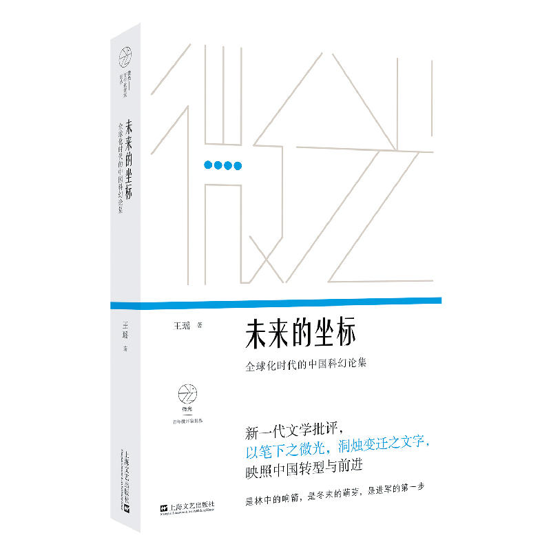 未来的坐标:全球化时代的中国科幻论集/微光.青年批评家集丛(第2辑)