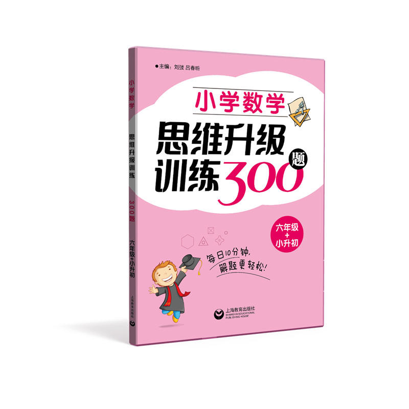 6年级+小升初/小学数学思维升级训练300题