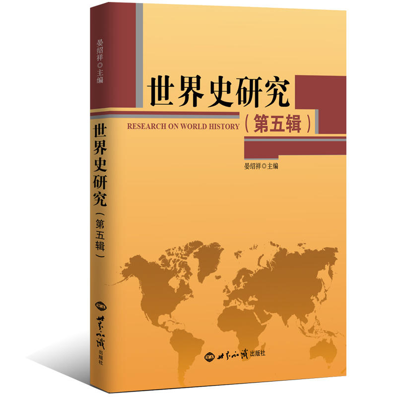 世界史研究(第5辑)中文