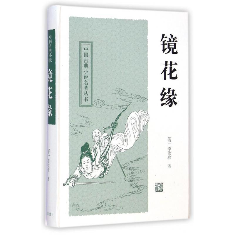 中国古典小说名著丛书镜花缘