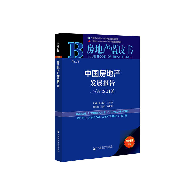 房地产蓝皮书中国房地产发展报告NO16(2019)