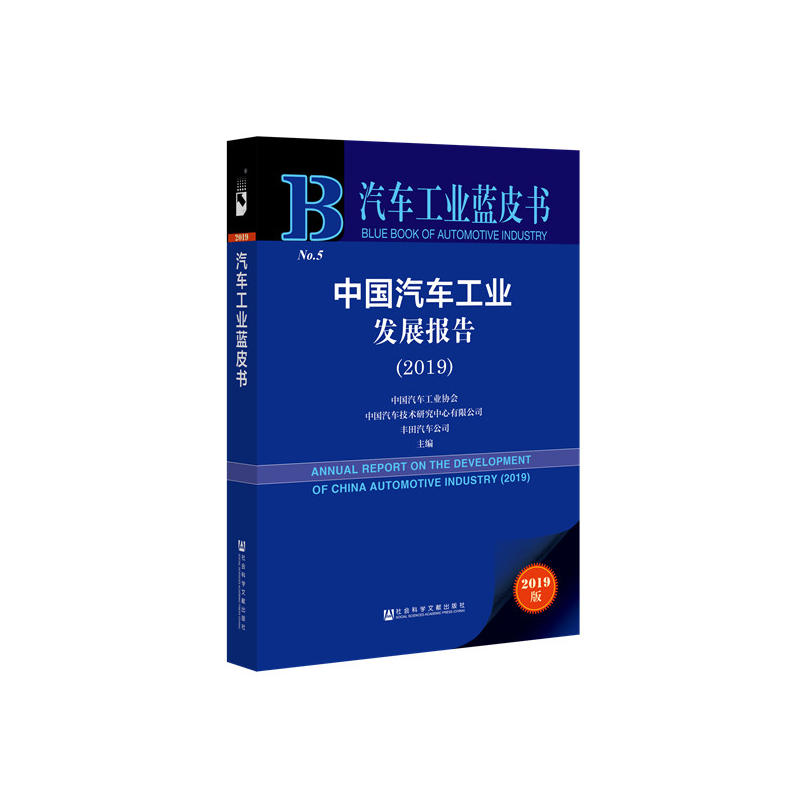 汽车工业蓝皮书中国汽车工业发展报告(2019)
