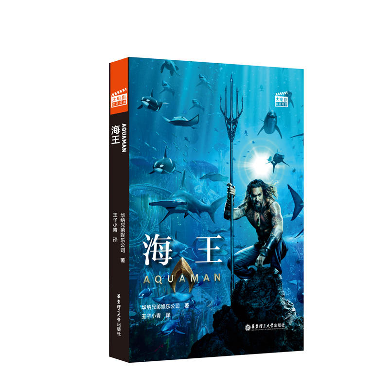 无海王 AQUAMAN(赠英文音频与单词随身查APP)/大电影双语阅读