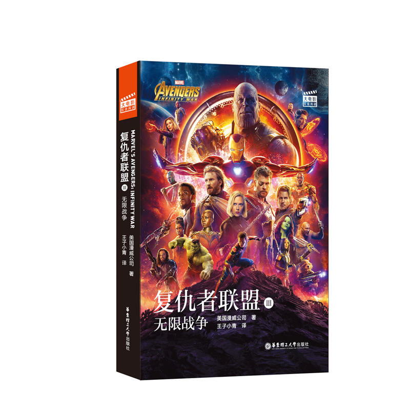 无复仇者联盟3:无限战争 AVENGERS: INFINITY WAR(赠英文音频与单词随身查APP)/大电影双语阅读