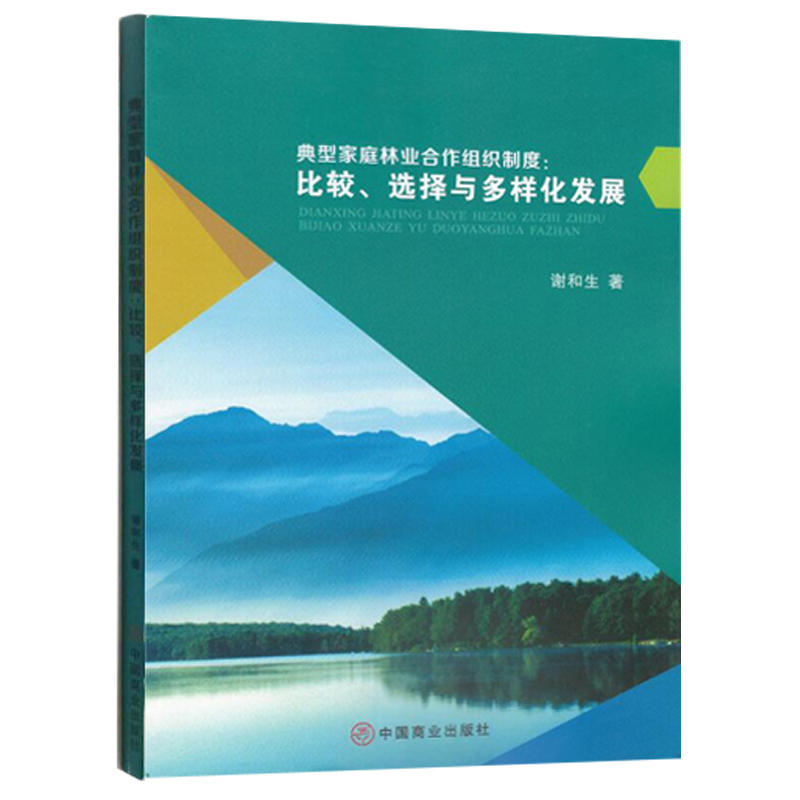 典型家庭林业合作组织制度:比较.选择与多样化发展