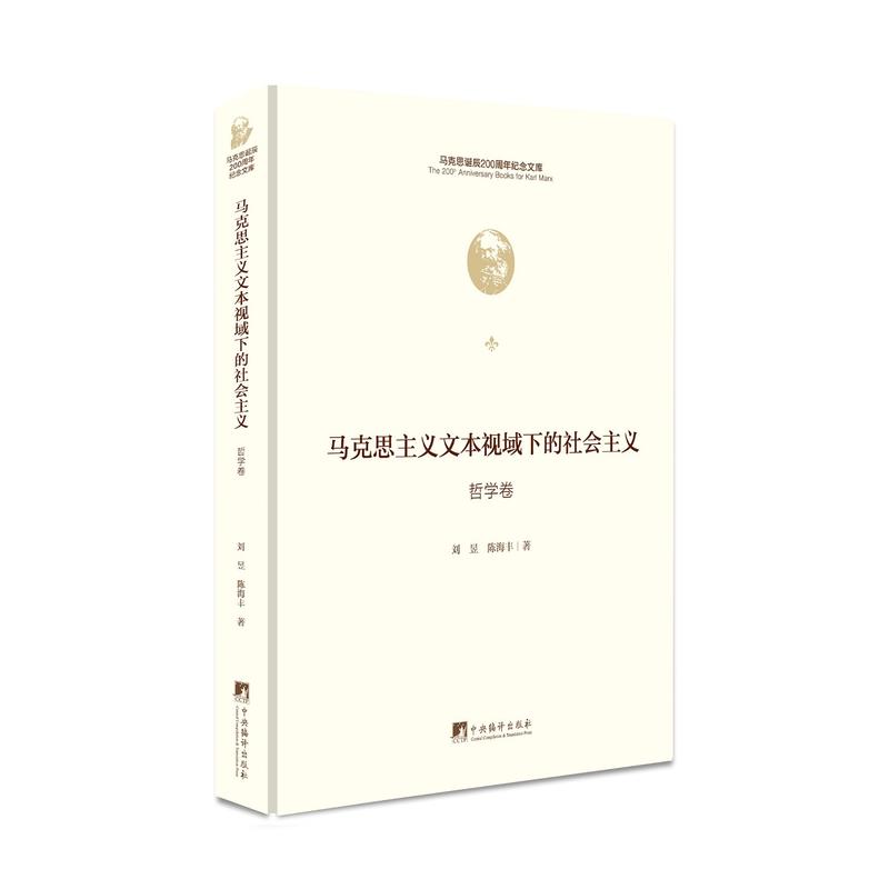 马克思诞辰200周年纪念文库马克思主义文本视域下的社会主义(哲学卷)