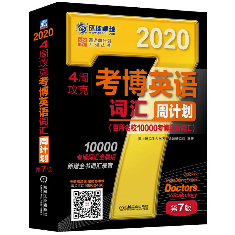 2020-考博英语词汇周计划-(百所名校10000考博真题词汇)-第7版