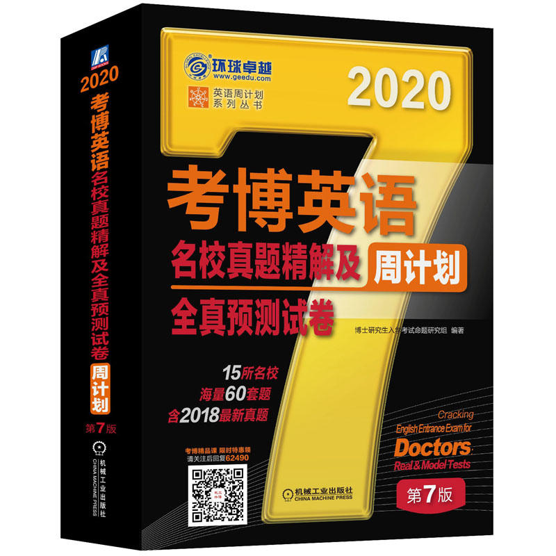 2020-考博英语名校真题精解及周计划全真预测试卷-第7版