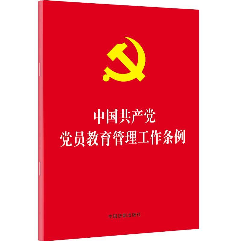 中国共产党党员教育管理工作条例