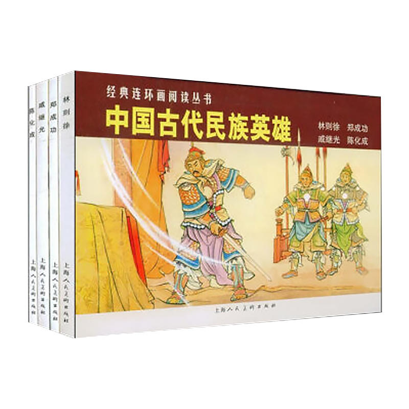 中国古代民族英雄-(全4册)