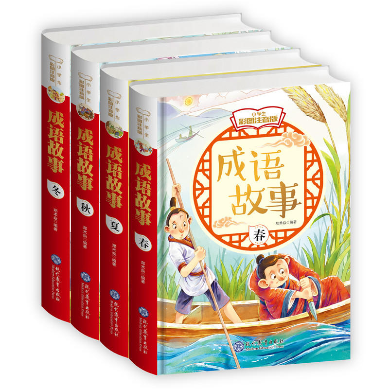 成语故事-小学生彩图注音版-(全4册)