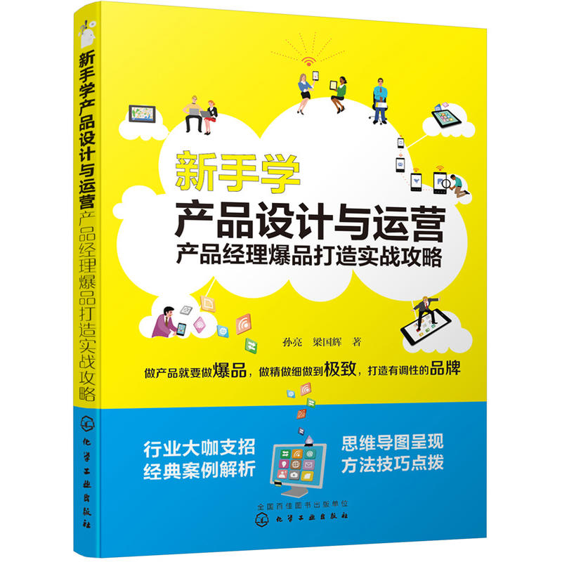 新手学产品设计与运营-产品经理爆品打造实战攻略