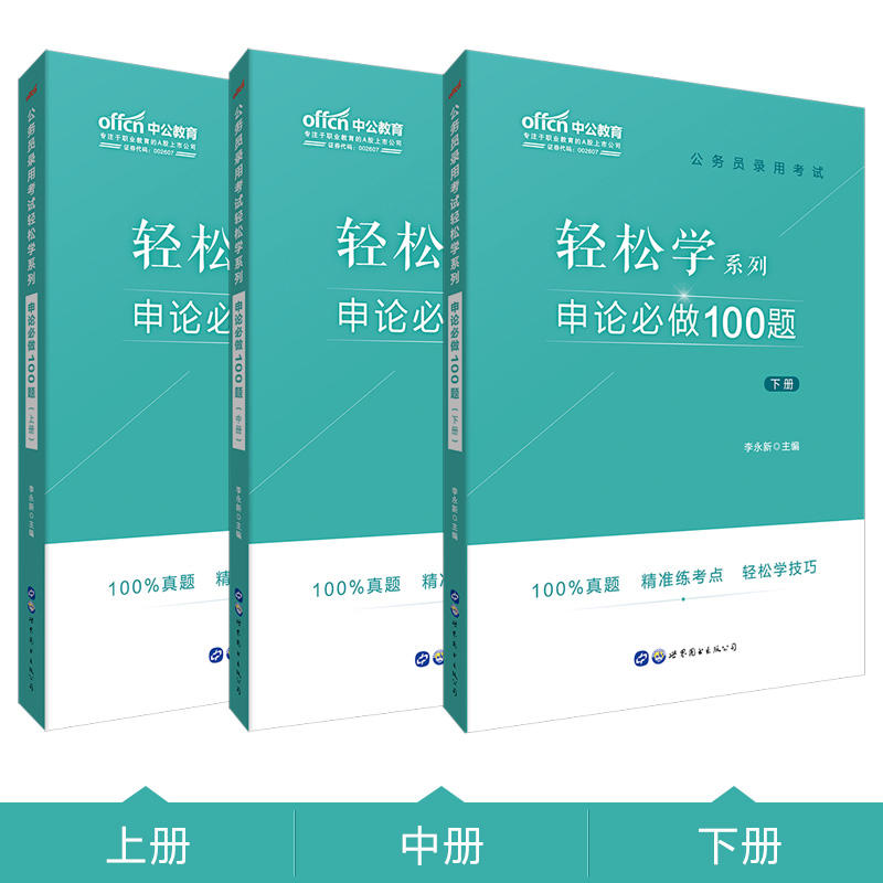 申论必做100题-(全三册)