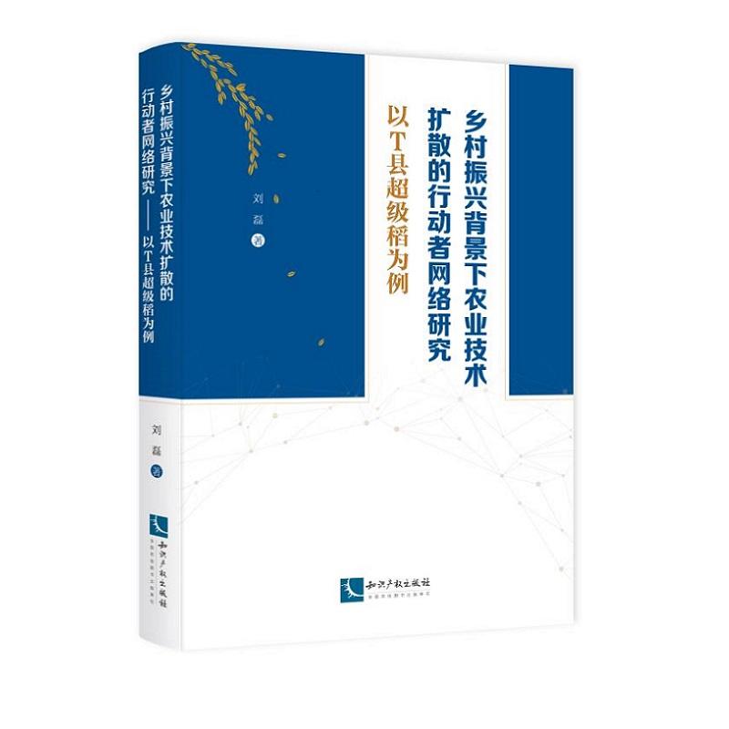 乡村振兴背景下农业技术扩散的行动者网络研究-以T县超级稻为例