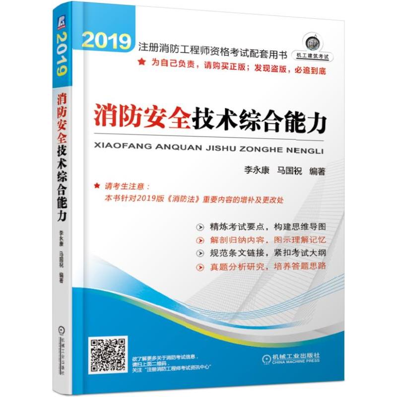 2019 消防安全技术综合能力