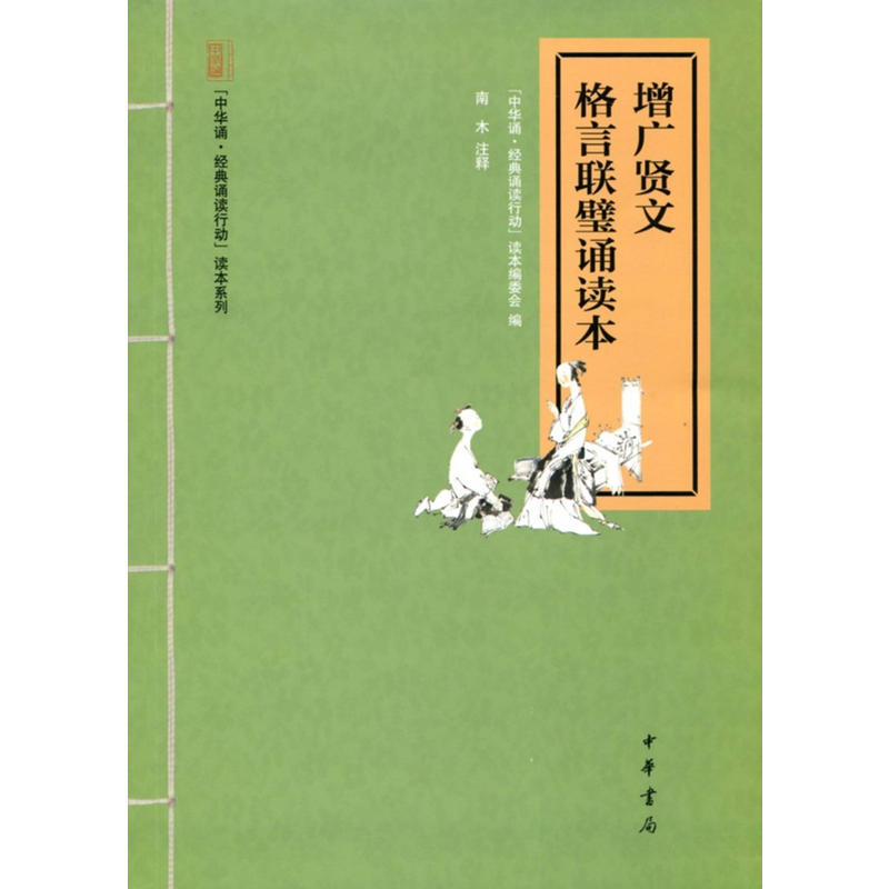 “中华诵·经典诵读行动”读本系列增广贤文.格言联璧诵读本/中华诵.经典诵读行动读本系列