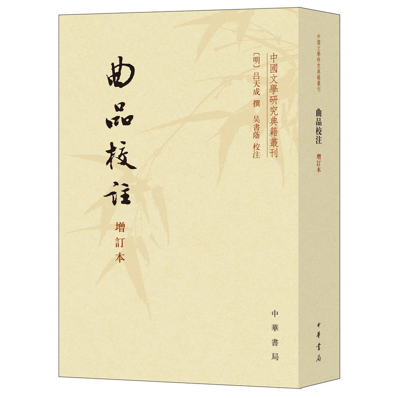 中国文学研究典籍丛刊曲品校注(增订本)/中国文学研究典籍丛刊