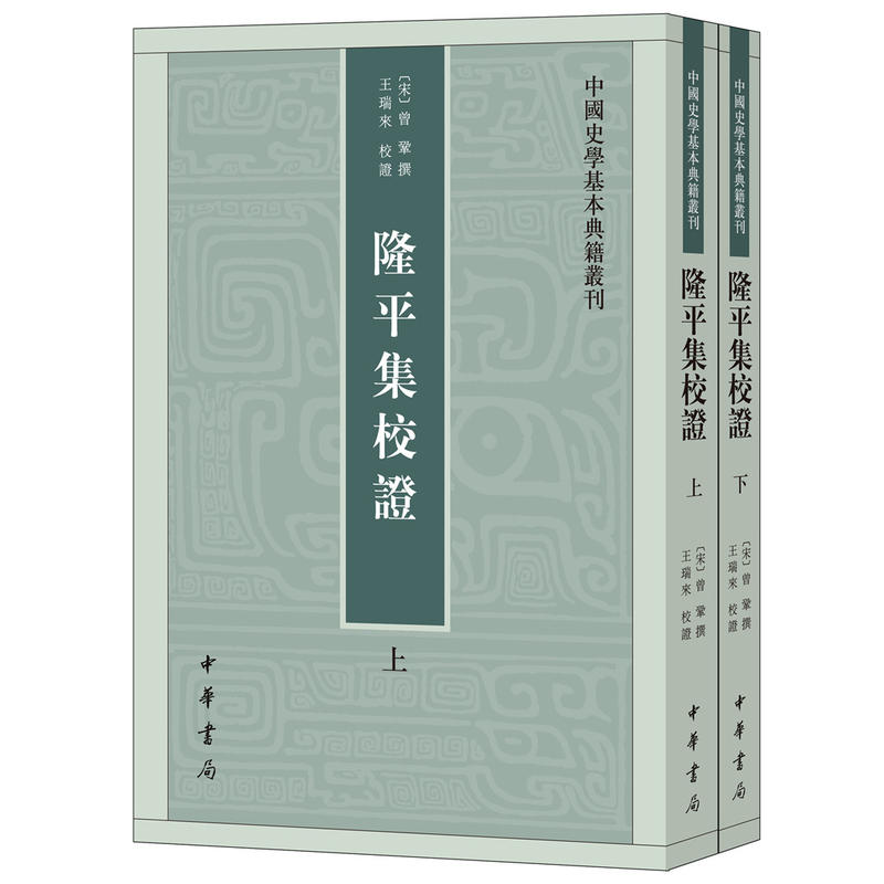 中国史学基本典籍丛刊隆平集校证(全2册)/中国史学基本典籍丛刊